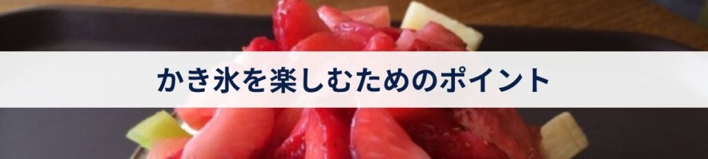 かき氷を楽しむためのポイント