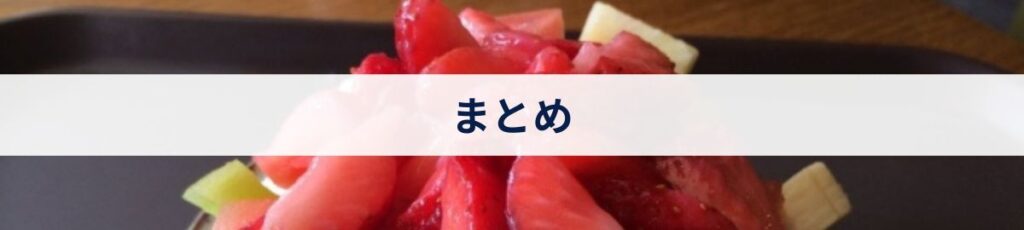 まとめ