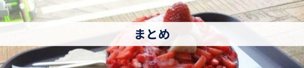 まとめ