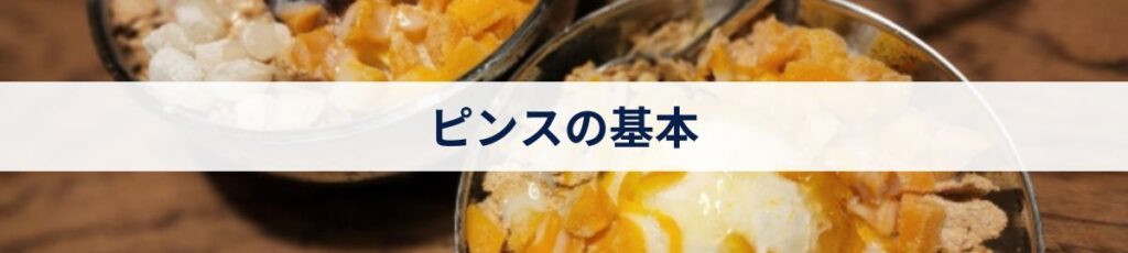 ピンスの基本
