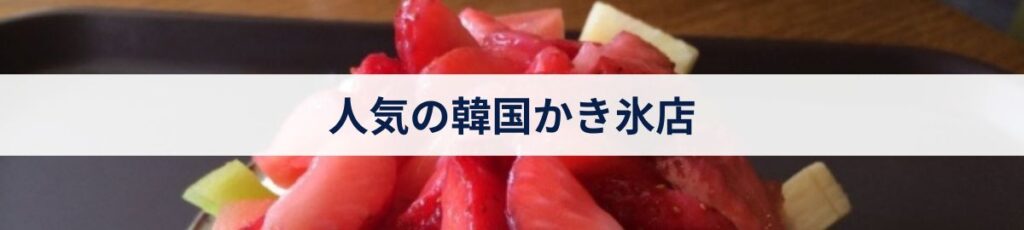 人気の韓国かき氷店